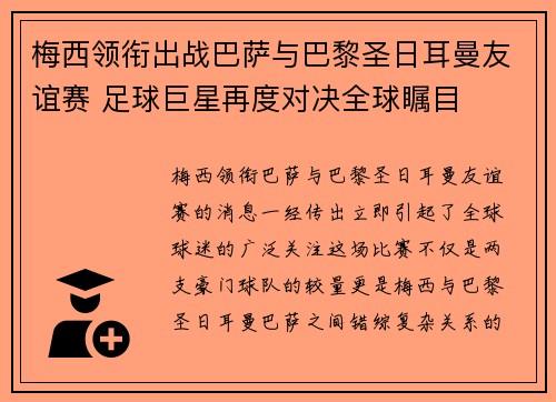 梅西领衔出战巴萨与巴黎圣日耳曼友谊赛 足球巨星再度对决全球瞩目