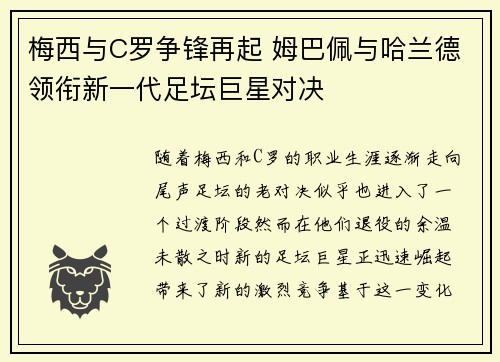 梅西与C罗争锋再起 姆巴佩与哈兰德领衔新一代足坛巨星对决