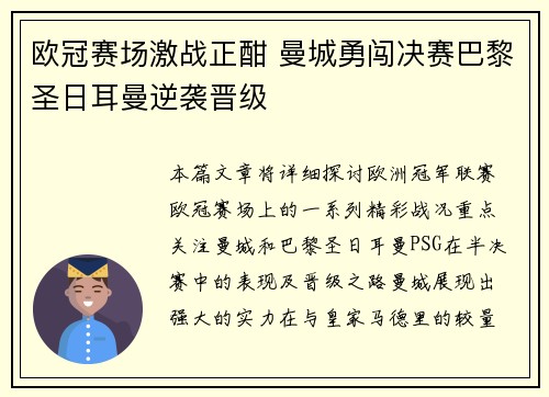 欧冠赛场激战正酣 曼城勇闯决赛巴黎圣日耳曼逆袭晋级