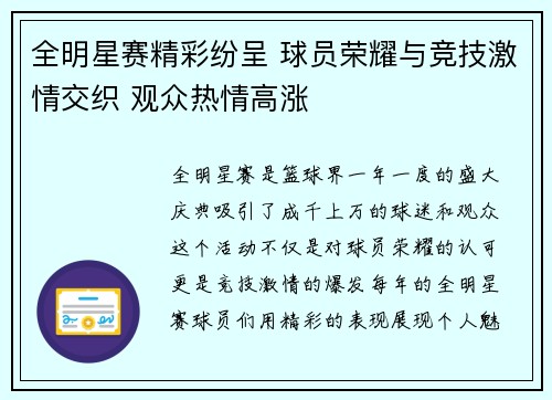 全明星赛精彩纷呈 球员荣耀与竞技激情交织 观众热情高涨