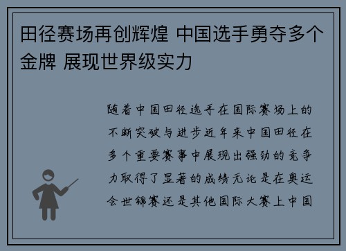 田径赛场再创辉煌 中国选手勇夺多个金牌 展现世界级实力