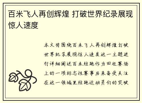 百米飞人再创辉煌 打破世界纪录展现惊人速度