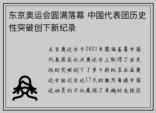 东京奥运会圆满落幕 中国代表团历史性突破创下新纪录