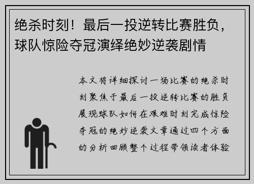 绝杀时刻！最后一投逆转比赛胜负，球队惊险夺冠演绎绝妙逆袭剧情