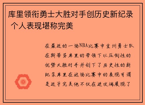库里领衔勇士大胜对手创历史新纪录 个人表现堪称完美
