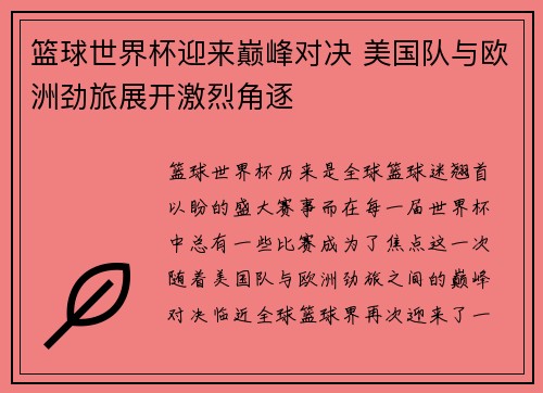 篮球世界杯迎来巅峰对决 美国队与欧洲劲旅展开激烈角逐