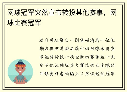 网球冠军突然宣布转投其他赛事，网球比赛冠军