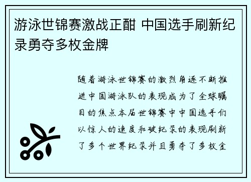 游泳世锦赛激战正酣 中国选手刷新纪录勇夺多枚金牌