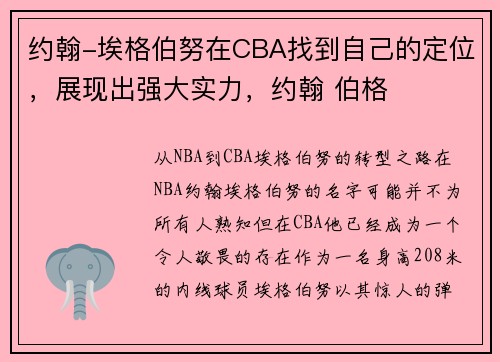约翰-埃格伯努在CBA找到自己的定位，展现出强大实力，约翰 伯格