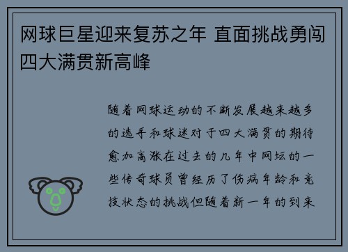 网球巨星迎来复苏之年 直面挑战勇闯四大满贯新高峰