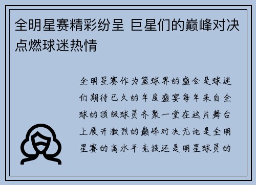 全明星赛精彩纷呈 巨星们的巅峰对决点燃球迷热情