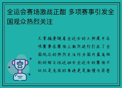 全运会赛场激战正酣 多项赛事引发全国观众热烈关注