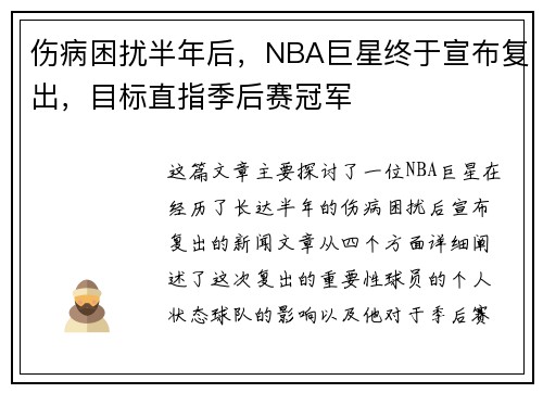 伤病困扰半年后，NBA巨星终于宣布复出，目标直指季后赛冠军