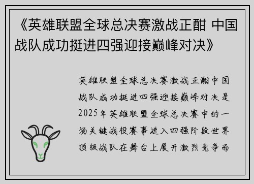 《英雄联盟全球总决赛激战正酣 中国战队成功挺进四强迎接巅峰对决》