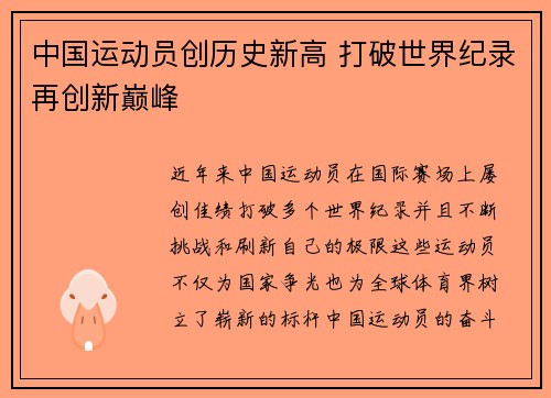 中国运动员创历史新高 打破世界纪录再创新巅峰
