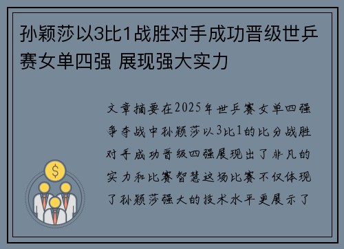 孙颖莎以3比1战胜对手成功晋级世乒赛女单四强 展现强大实力