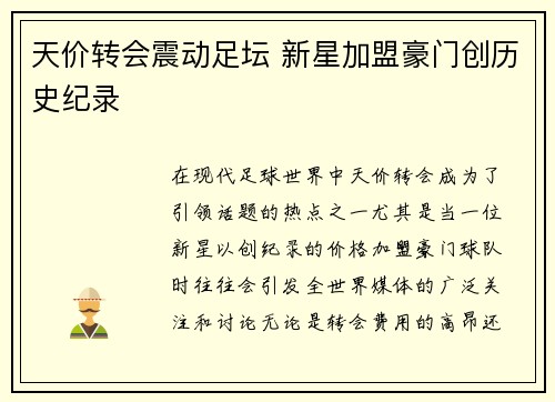 天价转会震动足坛 新星加盟豪门创历史纪录